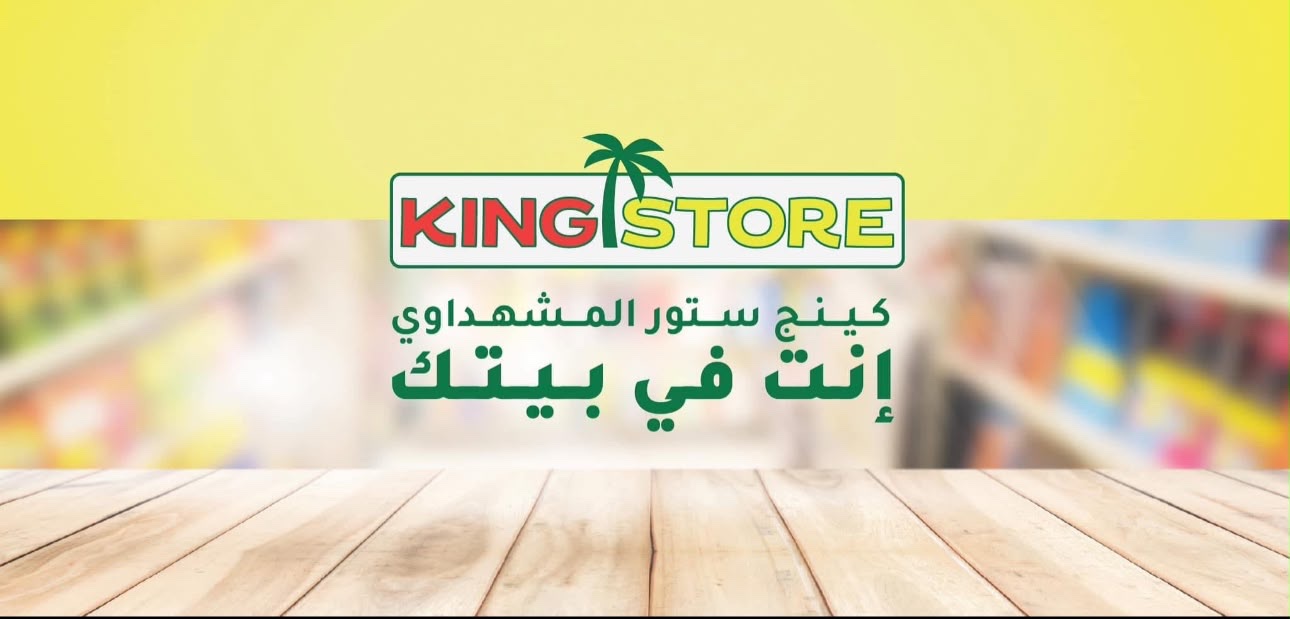 كينج ستور المشهداوي